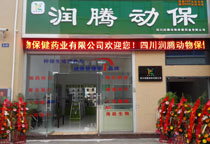 四川潤(rùn)騰動(dòng)物保健藥業(yè)有限公司